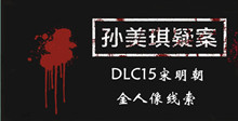 《孙美琪疑案DLC15宋明朝》金人像线索一览