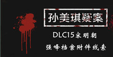 《孙美琪疑案DLC15宋明朝》强峰档案附件线索一览