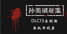 《孙美琪疑案DLC15宋明朝》委托书线索一览