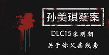 《孙美琪疑案DLC15宋明朝》关于你父亲线索一览
