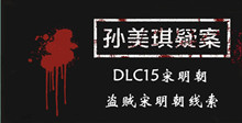 《孙美琪疑案DLC15宋明朝》盗贼宋明朝线索一览