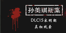 《孙美琪疑案DLC15宋明朝》真相线索一览