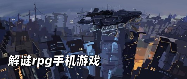 解谜rpg手机游戏