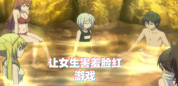 让女生害羞脸红游戏