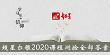 《超星尔雅》2020课程测验全部答案大全