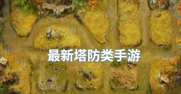 最新塔防类手游