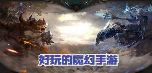 好玩的魔幻手游