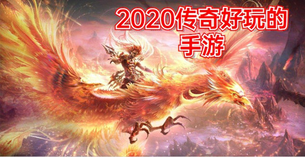 2020传奇好玩的手游