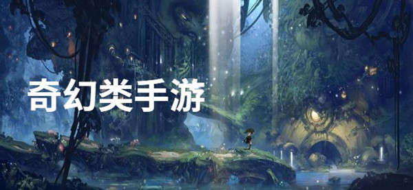 奇幻类手游