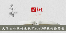 《超星尔雅》大学生心理健康教育2020课程测验答案