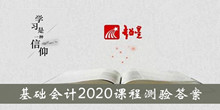 《超星尔雅》基础会计2020课程测验答案