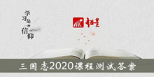 《超星尔雅》三国志2020课程测验答案