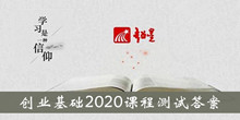 《超星尔雅》创业基础2020课程测验答案