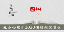 《超星尔雅》社会心理学2020课程测验答案