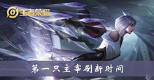 《王者荣耀》第一只主宰刷新时间介绍