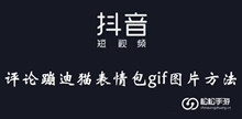 《抖音》评论蹦迪猫表情包gif图片方法介绍