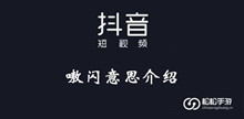 《抖音》嗷闪意思介绍