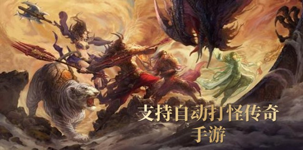 支持自动打怪传奇手游