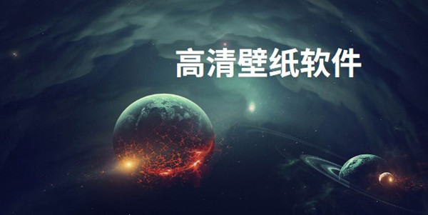 高清壁纸软件