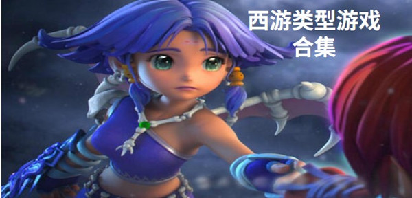 西游类型游戏合集