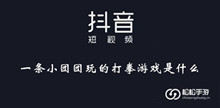 《抖音》一条小团团玩的打拳游戏介绍