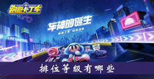 《跑跑卡丁车手游》排位等级介绍