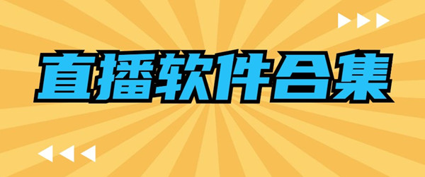 直播软件合集