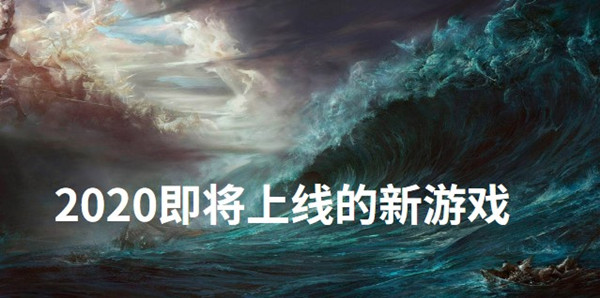 2020即将上线的新游戏