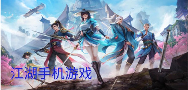 江湖手机游戏