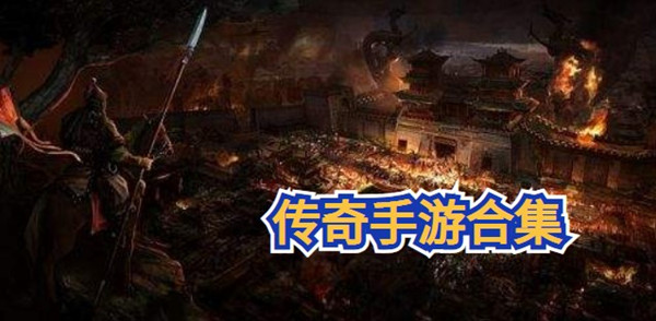 传奇手游合集