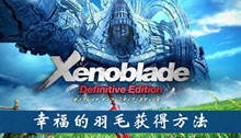《异度之刃决定版》幸福的羽毛获得方法介绍