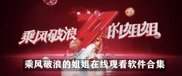 乘风破浪的姐姐在线观看