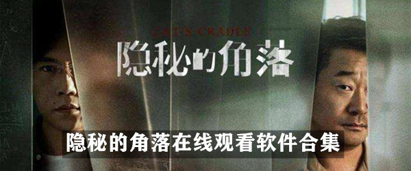 隐秘的角落在线观看软件合集