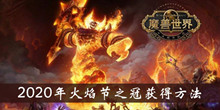 《魔兽世界》怀旧服2020年火焰节之冠获得方法介绍