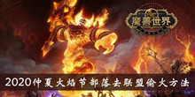 《魔兽世界》2020仲夏火焰节部落去联盟偷火方法介绍