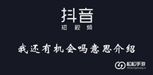 《抖音》我还有机会吗意思介绍