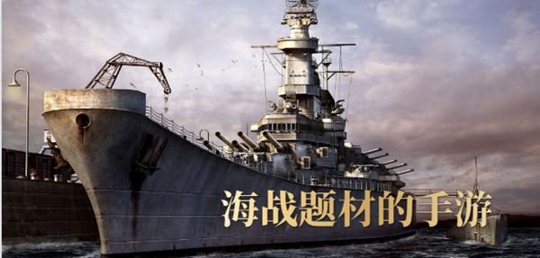 海战题材的手游