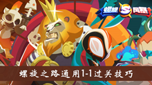 《螺旋风暴》螺旋之路通用1-1过关技巧