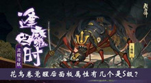 花鸟卷觉醒后面板属性有几个是S级逢魔密信答案