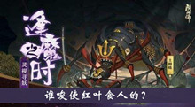 谁唆使红叶食人的逢魔密信答案