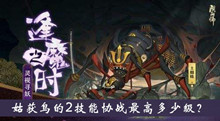 姑获鸟的2技能协战最高多少级逢魔密信答案