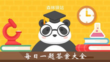 《微博》森林驿站每日一题答案大全