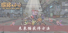 《最强蜗牛》未来猫获得方法介绍