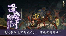 通过参加百鬼夜行可能获得什么逢魔密信答案