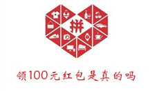 《拼多多》领100元红包是真的吗介绍