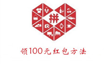 《拼多多》领100元红包方法介绍
