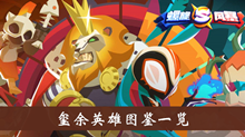 《螺旋风暴》玺余英雄图鉴一览
