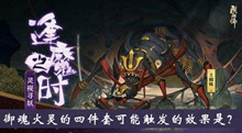 御魂火灵的四件套可能触发的效果是逢魔密信答案