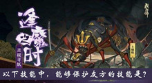 以下技能中能够保护友方的技能是逢魔密信答案