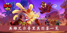 《荒野乱斗》英雄艾尔普里莫图鉴一览